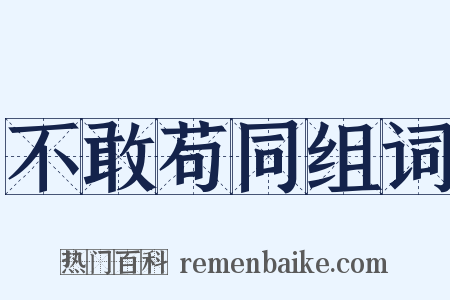 不敢苟同组词是什么意思的图片